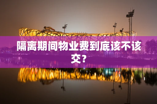 隔离期间物业费到底该不该交？