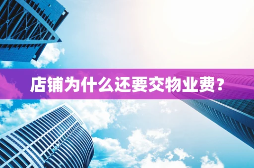 店铺为什么还要交物业费？