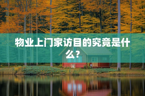 物业上门家访目的究竟是什么？