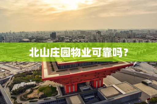 北山庄园物业可靠吗？