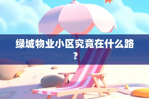 绿城物业小区究竟在什么路？