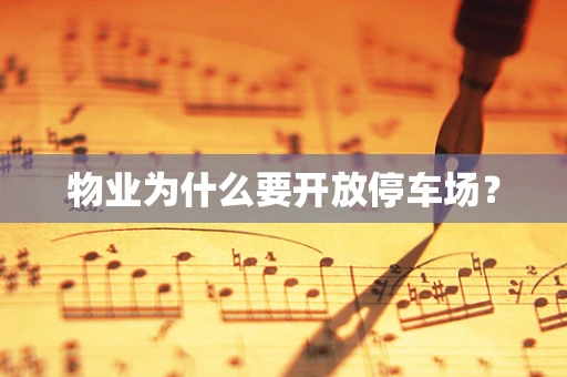 物业为什么要开放停车场？