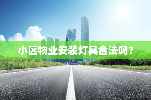 小区物业安装灯具合法吗？