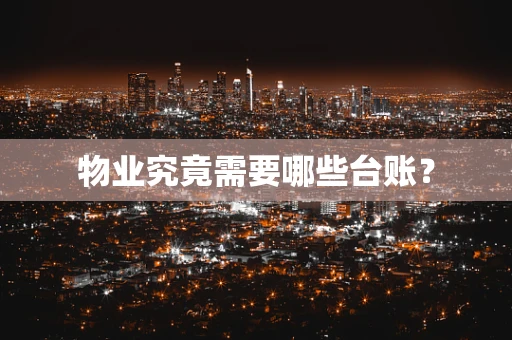 物业究竟需要哪些台账？
