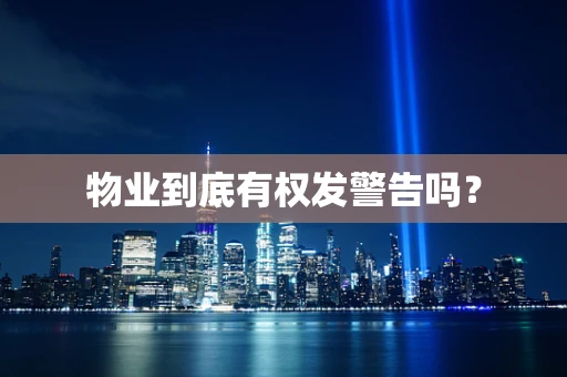 物业到底有权发警告吗？