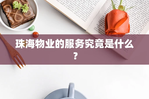 珠海物业的服务究竟是什么？