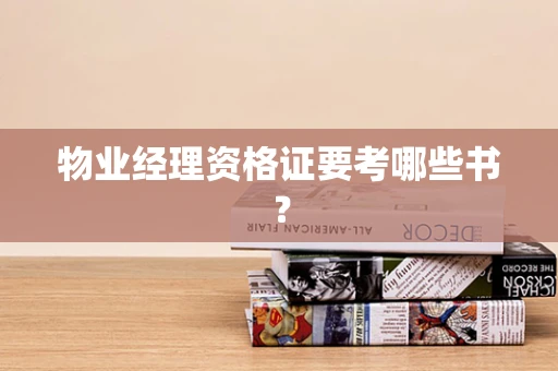 物业经理资格证要考哪些书？
