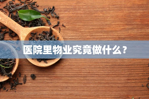 医院里物业究竟做什么？