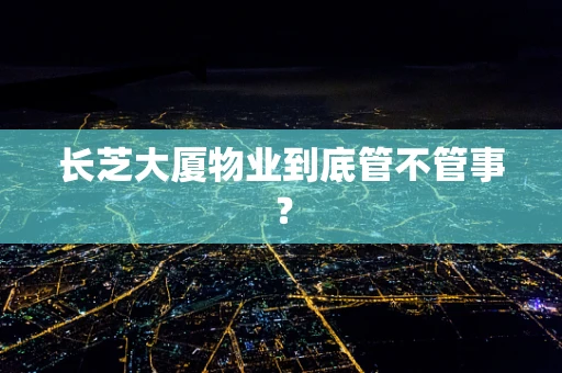 长芝大厦物业到底管不管事？