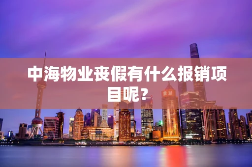 中海物业丧假有什么报销项目呢？
