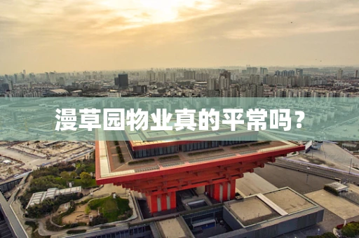 漫草园物业真的平常吗？