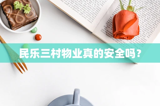 民乐三村物业真的安全吗？