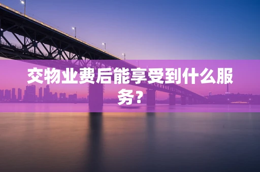 交物业费后能享受到什么服务？