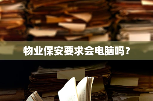 物业保安要求会电脑吗？