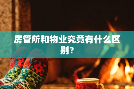房管所和物业究竟有什么区别？