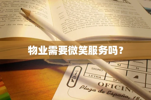 物业需要微笑服务吗？