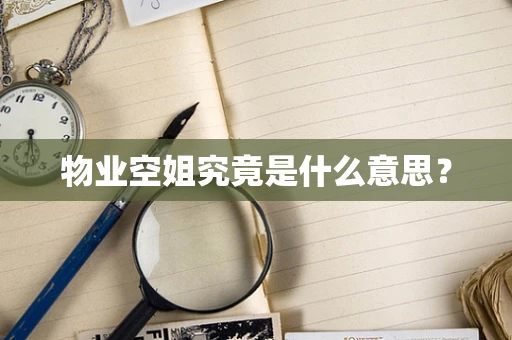 物业空姐究竟是什么意思？