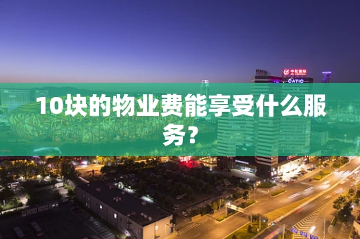 10块的物业费能享受什么服务？