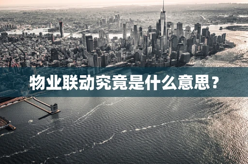 物业联动究竟是什么意思？