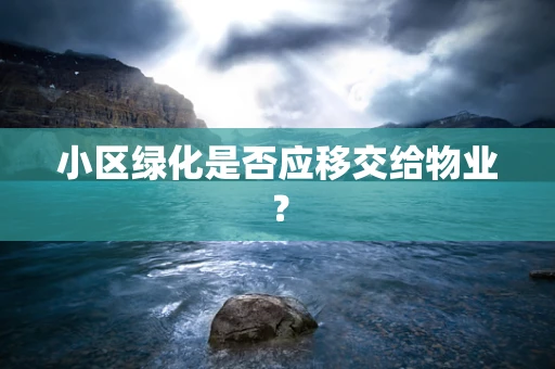 小区绿化是否应移交给物业？
