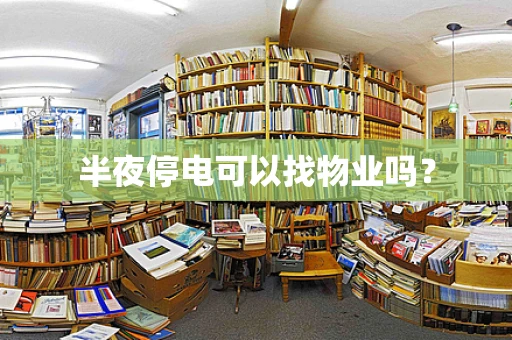 半夜停电可以找物业吗？