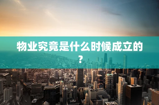 物业究竟是什么时候成立的？