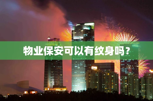物业保安可以有纹身吗？