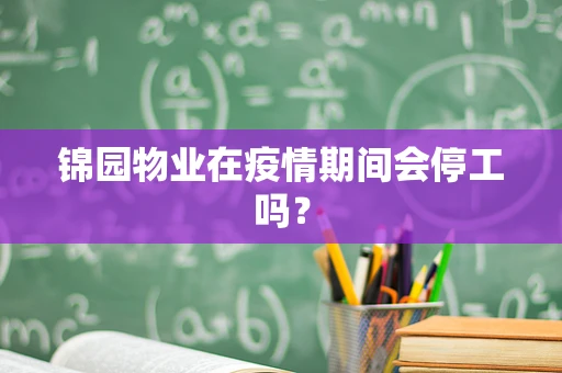 锦园物业在疫情期间会停工吗？