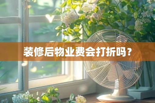 装修后物业费会打折吗？