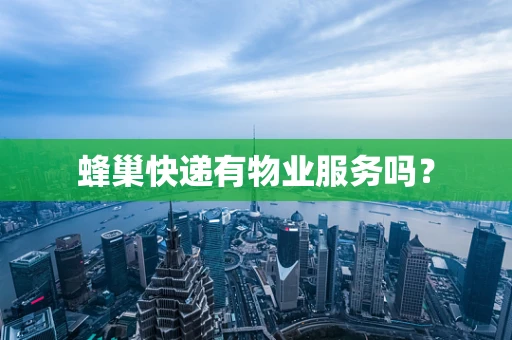 蜂巢快递有物业服务吗？