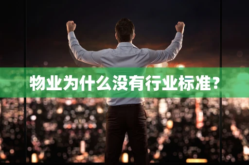 物业为什么没有行业标准？