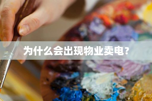 为什么会出现物业卖电？