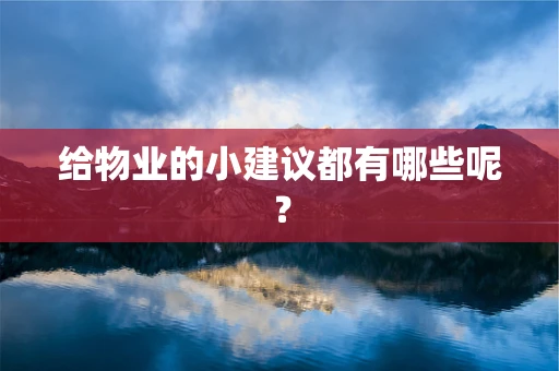 给物业的小建议都有哪些呢？