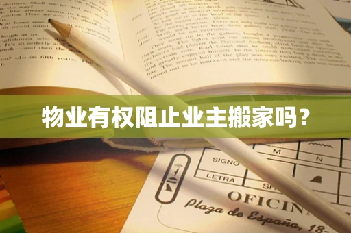 物业有权阻止业主搬家吗？