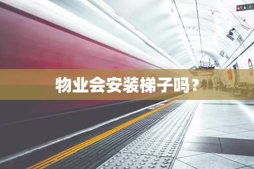 物业会安装梯子吗？