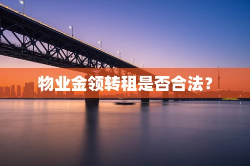 物业金领转租是否合法？