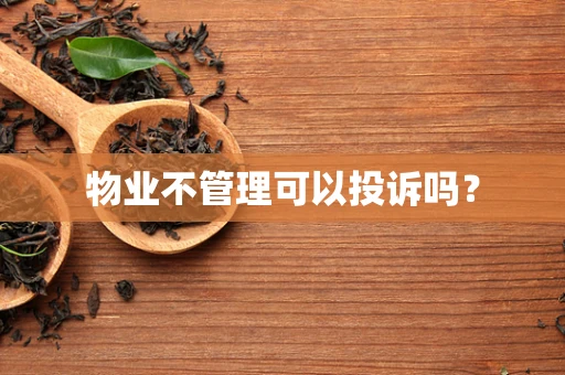 物业不管理可以投诉吗？