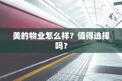 美的物业怎么样？值得选择吗？
