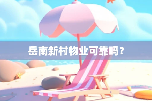 岳南新村物业可靠吗？