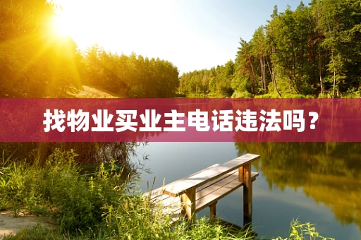找物业买业主电话违法吗？