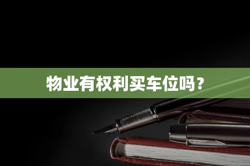 物业有权利买车位吗？