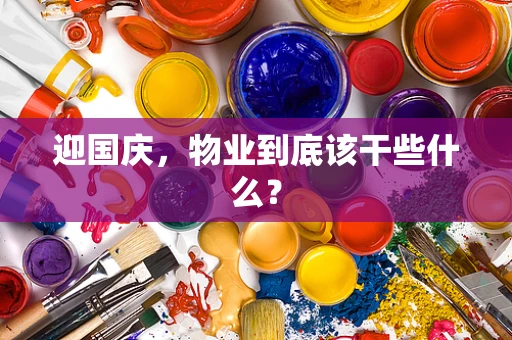 迎国庆，物业到底该干些什么？