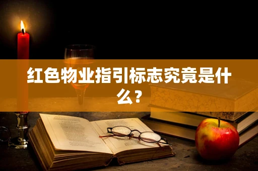 红色物业指引标志究竟是什么？