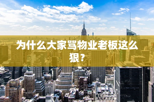 为什么大家骂物业老板这么狠？