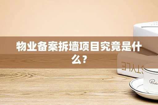 物业备案拆墙项目究竟是什么？