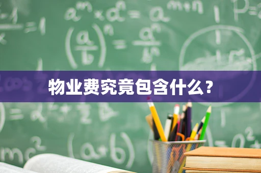 物业费究竟包含什么？