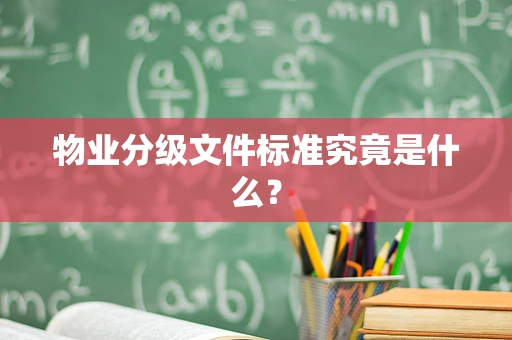 物业分级文件标准究竟是什么？