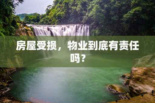 房屋受损，物业到底有责任吗？