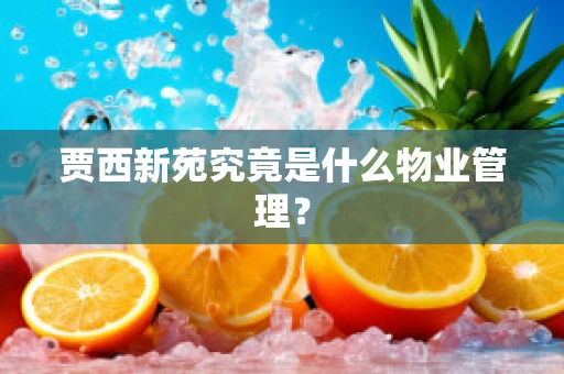 贾西新苑究竟是什么物业管理？