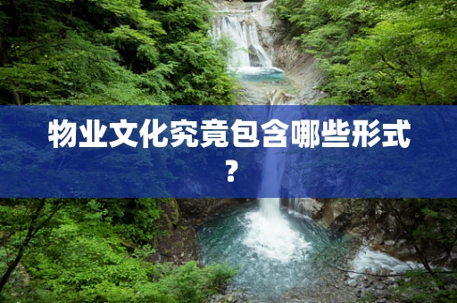 物业文化究竟包含哪些形式？